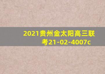 2021贵州金太阳高三联考21-02-4007c