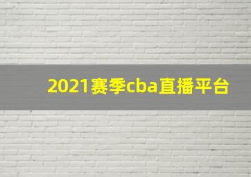 2021赛季cba直播平台