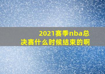 2021赛季nba总决赛什么时候结束的啊