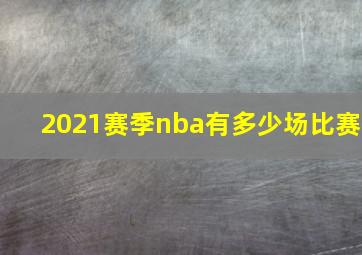 2021赛季nba有多少场比赛