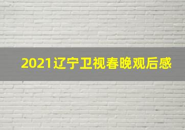 2021辽宁卫视春晚观后感