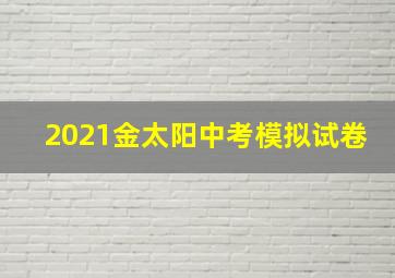 2021金太阳中考模拟试卷