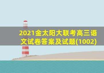 2021金太阳大联考高三语文试卷答案及试题(1002)