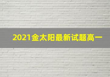 2021金太阳最新试题高一