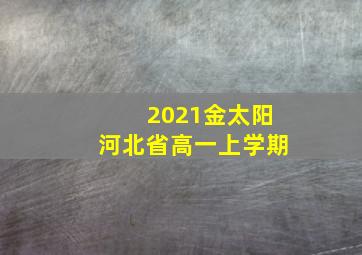 2021金太阳河北省高一上学期