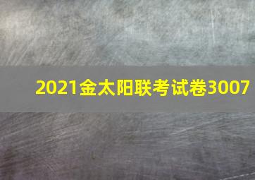 2021金太阳联考试卷3007