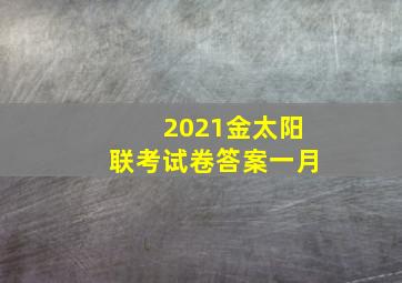 2021金太阳联考试卷答案一月