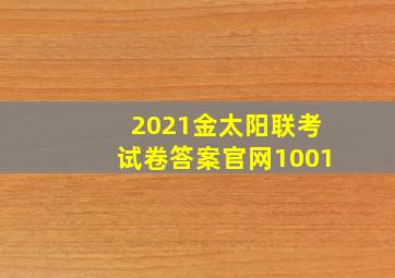 2021金太阳联考试卷答案官网1001