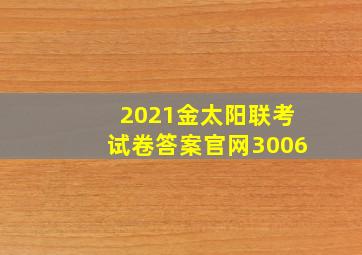 2021金太阳联考试卷答案官网3006