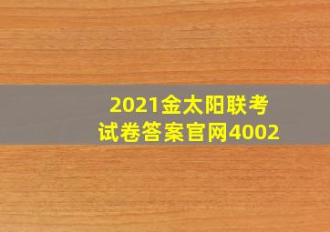 2021金太阳联考试卷答案官网4002