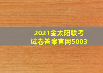 2021金太阳联考试卷答案官网5003