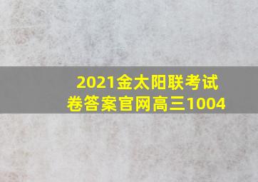 2021金太阳联考试卷答案官网高三1004