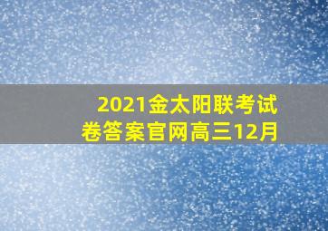 2021金太阳联考试卷答案官网高三12月