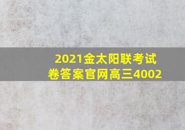 2021金太阳联考试卷答案官网高三4002