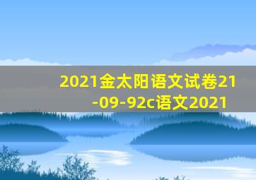 2021金太阳语文试卷21-09-92c语文2021