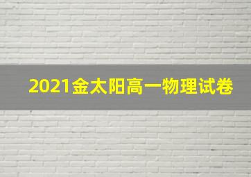 2021金太阳高一物理试卷