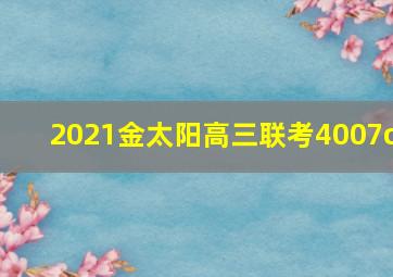 2021金太阳高三联考4007c