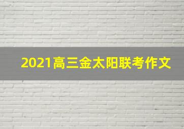 2021高三金太阳联考作文