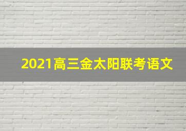 2021高三金太阳联考语文