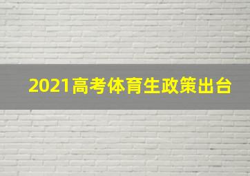 2021高考体育生政策出台