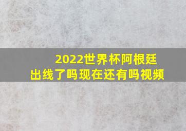 2022世界杯阿根廷出线了吗现在还有吗视频