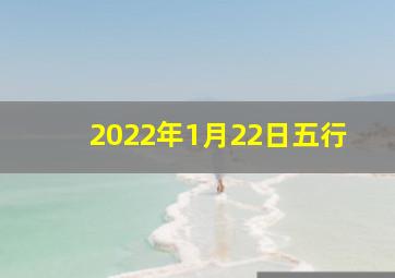 2022年1月22日五行