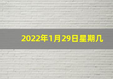 2022年1月29日星期几