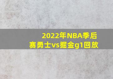 2022年NBA季后赛勇士vs掘金g1回放