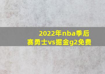 2022年nba季后赛勇士vs掘金g2免费