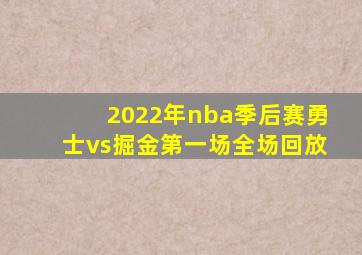 2022年nba季后赛勇士vs掘金第一场全场回放