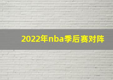 2022年nba季后赛对阵