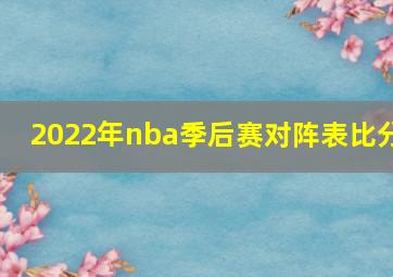 2022年nba季后赛对阵表比分