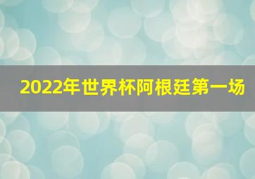 2022年世界杯阿根廷第一场