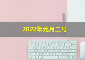 2022年元月二号