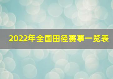 2022年全国田径赛事一览表