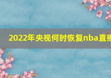 2022年央视何时恢复nba直播