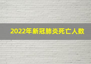 2022年新冠肺炎死亡人数