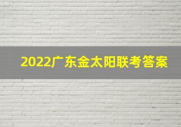 2022广东金太阳联考答案