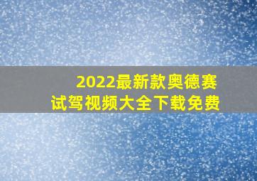 2022最新款奥德赛试驾视频大全下载免费