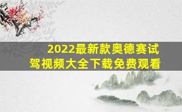 2022最新款奥德赛试驾视频大全下载免费观看