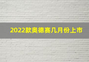 2022款奥德赛几月份上市