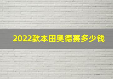 2022款本田奥德赛多少钱