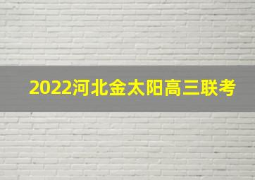 2022河北金太阳高三联考