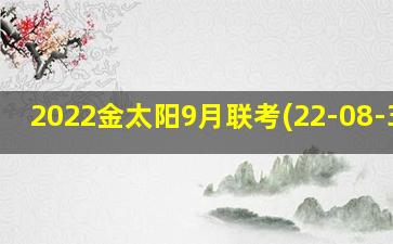 2022金太阳9月联考(22-08-39c)