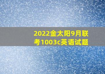 2022金太阳9月联考1003c英语试题