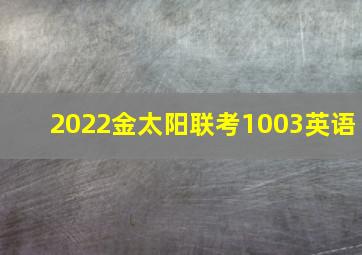 2022金太阳联考1003英语