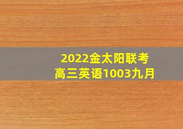 2022金太阳联考高三英语1003九月