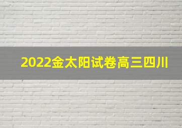 2022金太阳试卷高三四川