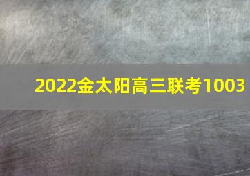 2022金太阳高三联考1003