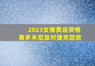 2023女排奥运资格赛多米尼加对捷克回放